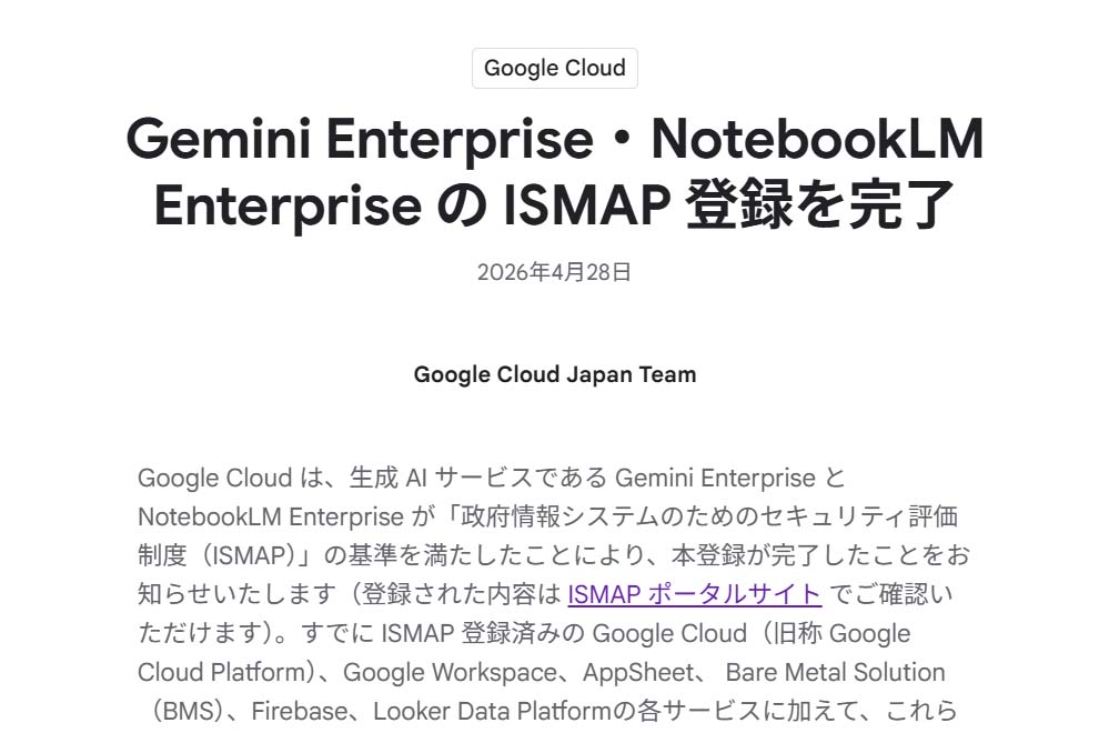 グーグル、Gemini EnterpriseとNotebookLM企業版が政府導入対象に - Impress Watch