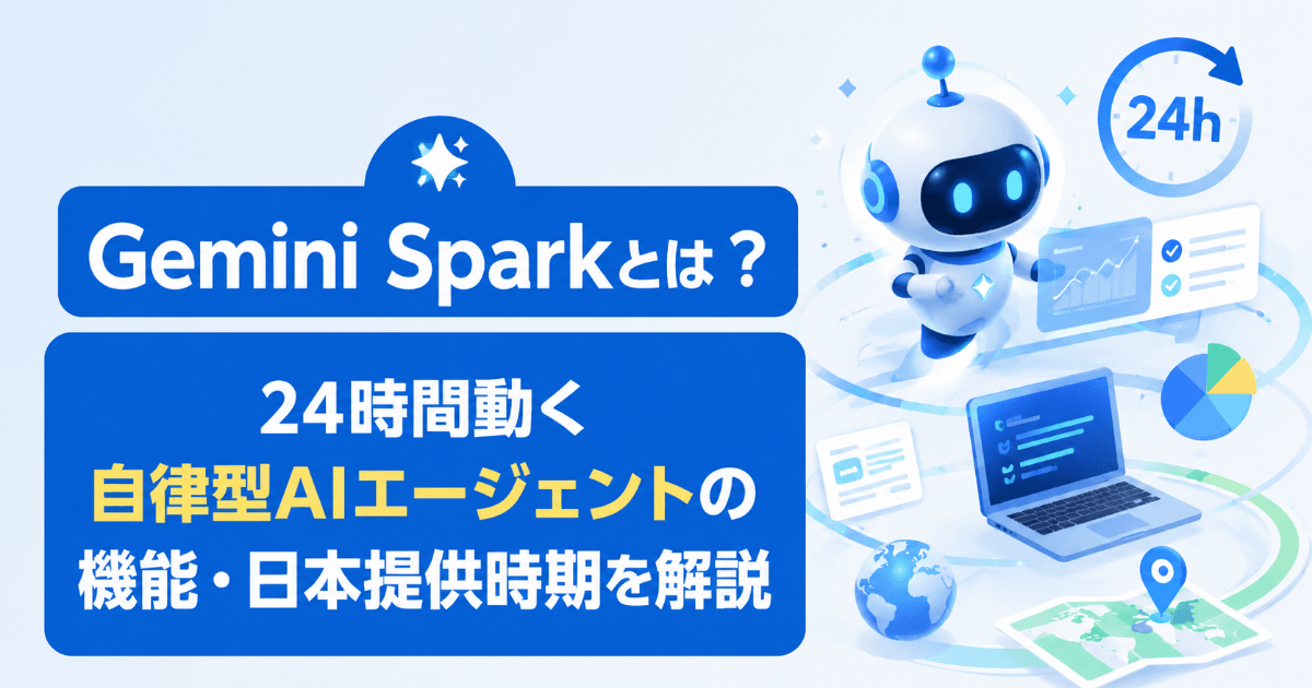 Gemini Sparkとは？24時間動く自律型AIエージェントの機能・日本提供時期を解説