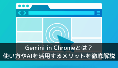 Gemini in Chromeとは？使い方やブラウザ上でAIを活用するメリットを徹底解説