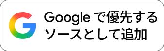 Googleの優先ソースに追加