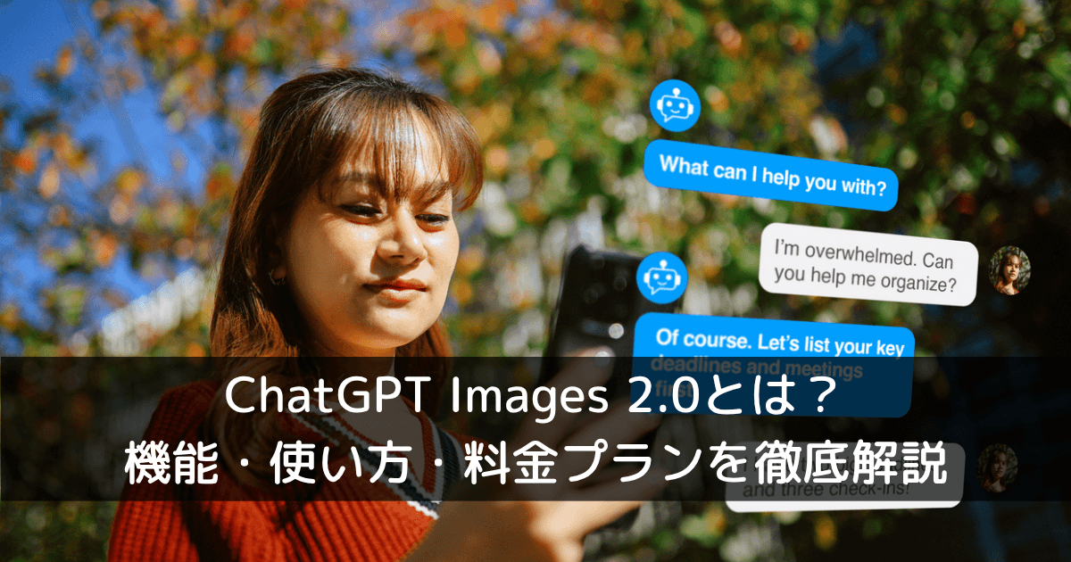 ChatGPT Images 2.0とは？機能・使い方・料金プランを徹底解説