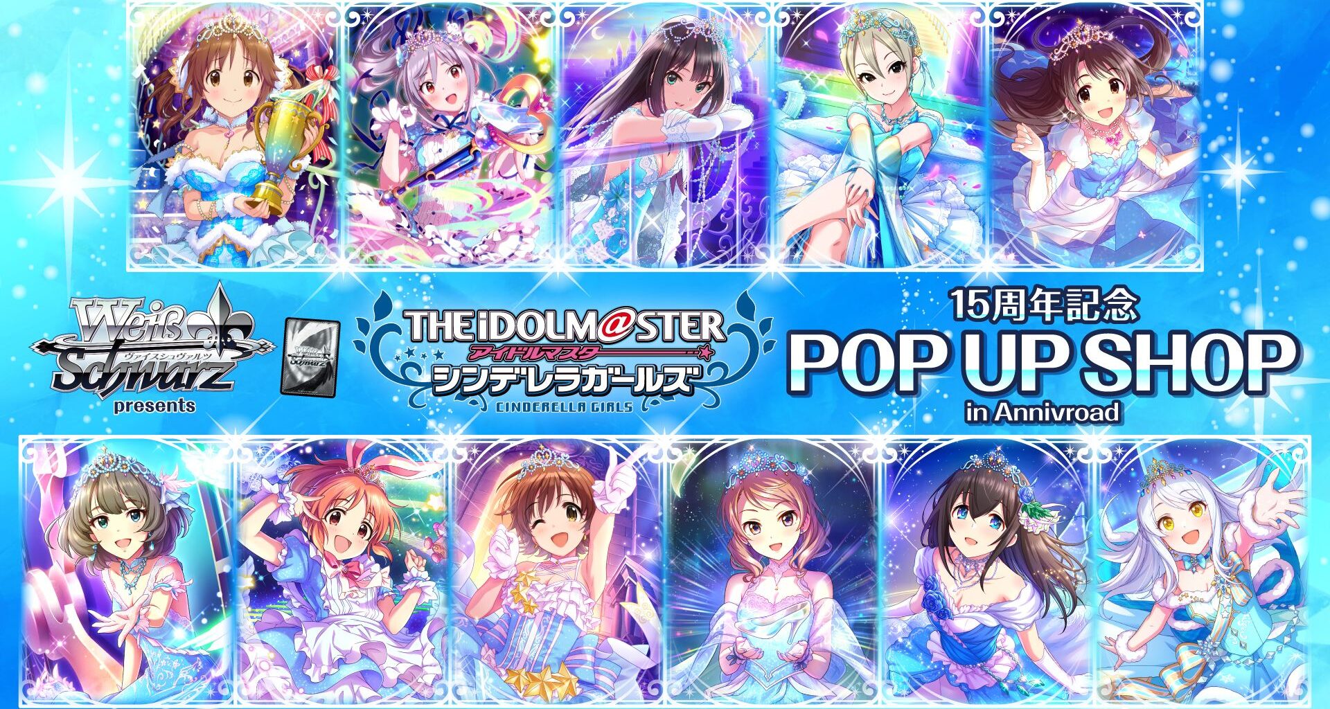 【シンデレラ】「ヴァイスシュヴァルツpresents アイドルマスター シンデレラガールズ 15周年記念 POP UP SHOP in Annivroad」の開催が決定！