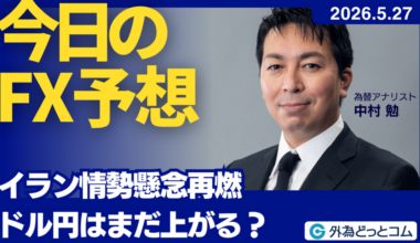 今日のFX予想：イラン情勢懸念再燃 ドル円はまだ上がる？ 2026/5/27 #外為ドキッ - 外為どっとコム マネ育チャンネル