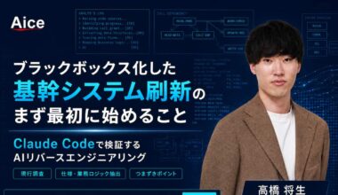 【6/10(水) 無料ウェビナー】ブラックボックス化した基幹システム刷新のまず最初に始めること ─ Claude Codeで読み解くAIリバースエンジニアリング