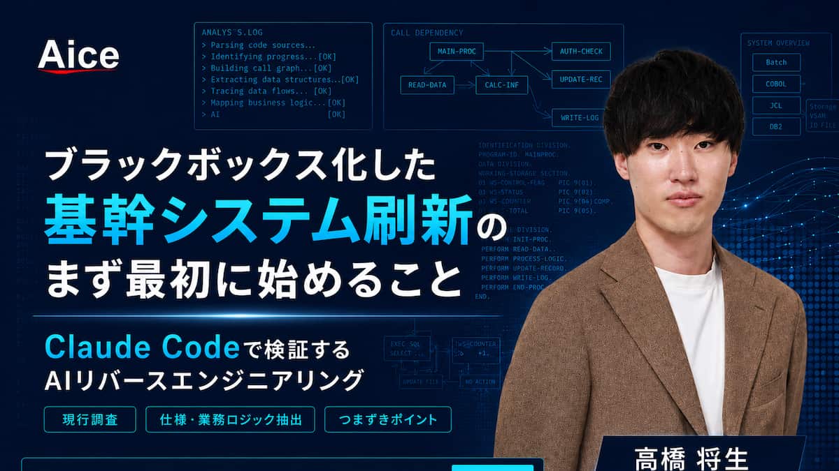 【6/10(水) 無料ウェビナー】ブラックボックス化した基幹システム刷新のまず最初に始めること ─ Claude Codeで読み解くAIリバースエンジニアリング