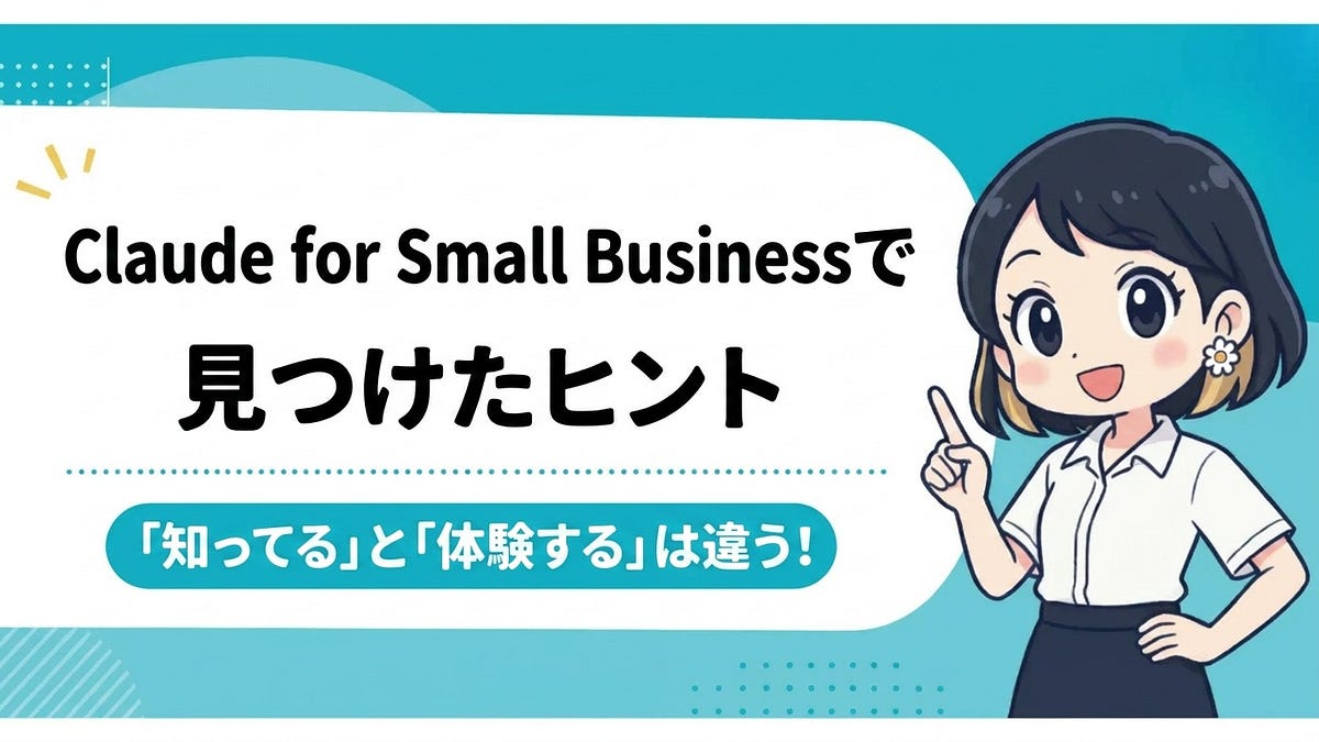 Claude for Small Businessで 見つけたヒント