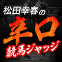 脚を信じて待つ | 松田幸春の辛口ジャッジ | 競馬ラボ