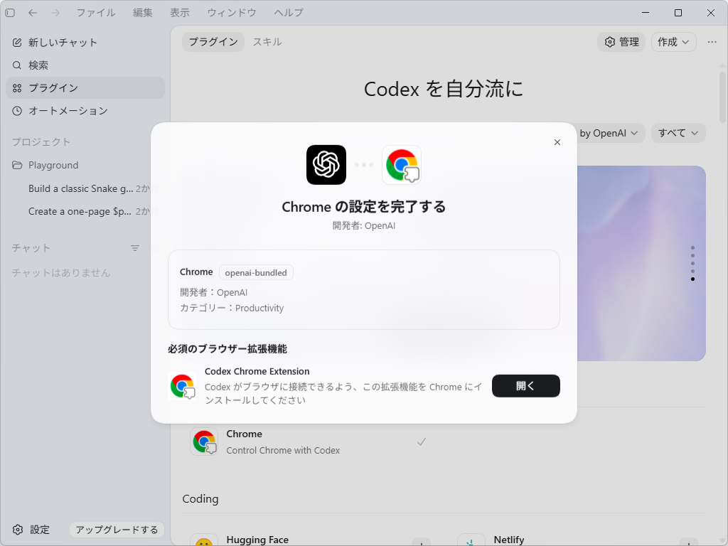 OpenAI、コーディングエージェント「Codex」の「Google Chrome」拡張機能をリリース - 窓の杜