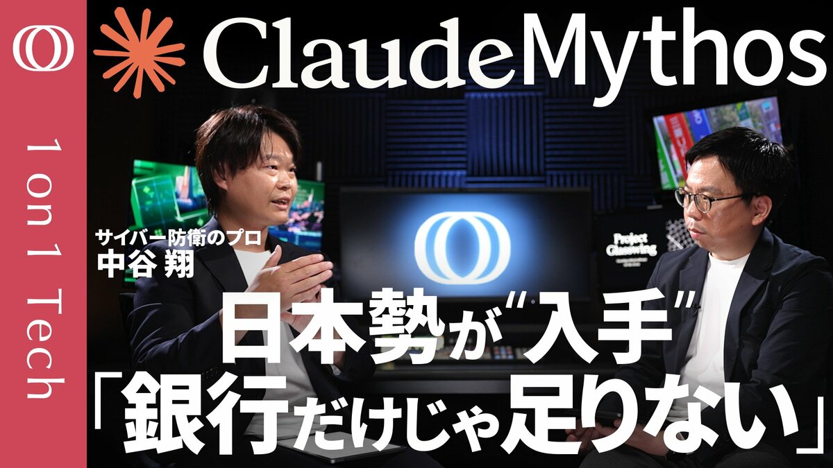 【Claude Mythosがまた進化】三菱UFJ・みずほ・三井住友がアクセス権入手へ「でも必要な会社はまだある」／GPT-5.5も猛追／“プロ超え”のサイバー攻撃が誰でも可能に【1on1 Tech】 | TBS CROSS DIG with Bloomberg