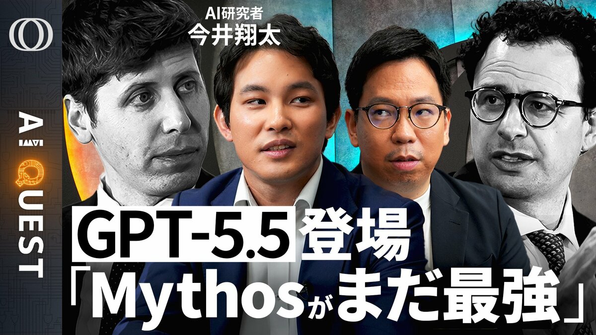 【GPT-5.5はMythosレベルの革新じゃない】今井翔太「Claudeだけの“秘伝のタレ”説が濃厚」／GPTは賢く速く推論→「仕事でちゃんと使える」／モデル巨大化で料金も高騰【AI QUEST】 | TBS CROSS DIG with Bloomberg