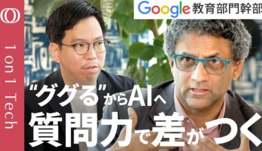 【Google検索“育ての親”が語る「AIを使える人・使えない人」】質問力のカギは「好奇心と探求心」／「答えだけ欲しい」は間違い／日本の小中学校“1人1台PC”は「世界の先端だ」【1on1 Tech】 | TBS CROSS DIG with Bloomberg