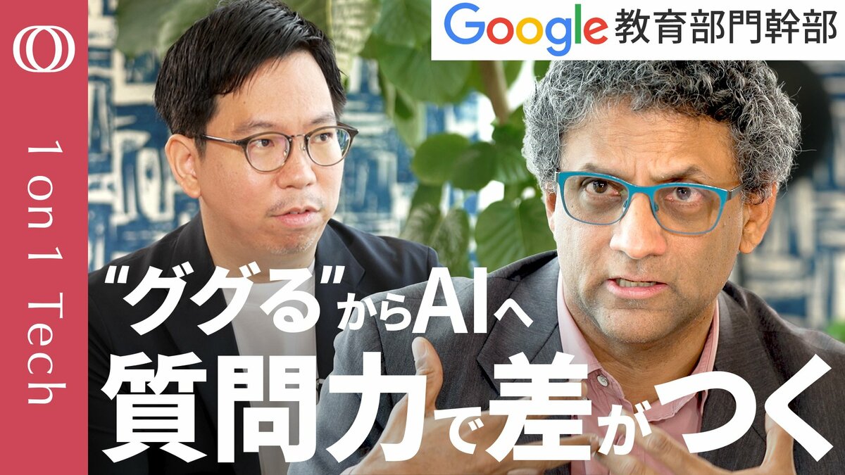 【Google検索“育ての親”が語る「AIを使える人・使えない人」】質問力のカギは「好奇心と探求心」／「答えだけ欲しい」は間違い／日本の小中学校“1人1台PC”は「世界の先端だ」【1on1 Tech】 | TBS CROSS DIG with Bloomberg