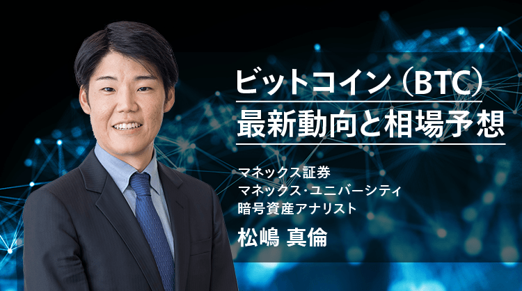 BTC（ビットコイン）は米イラン和平交渉と米雇用統計を見極める展開か | ビットコイン（BTC）最新動向と相場予想 | マネクリ マネックス証券の投資情報とお金に役立つメディア