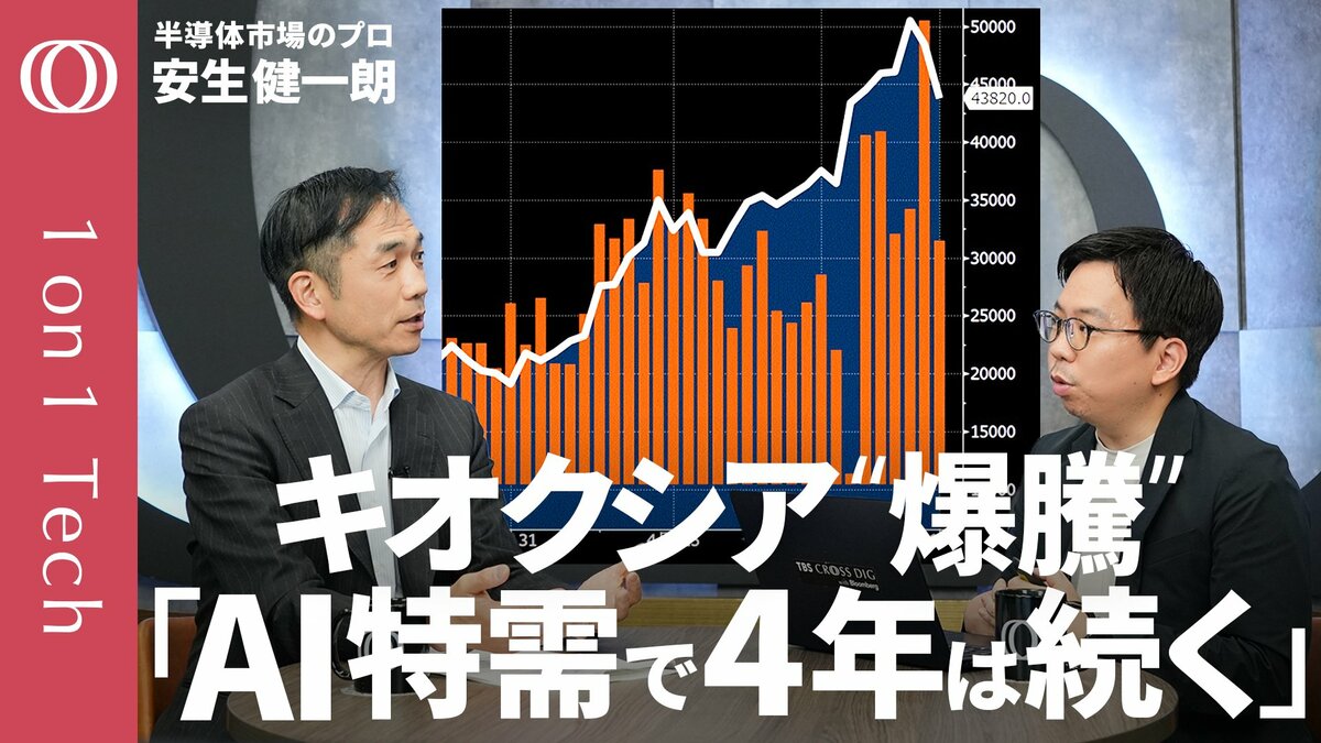 【「純利益48倍」キオクシア驚異の決算】AIエージェントが“メモリ”を爆食いする／2倍の値上げでも売れる異常事態／エヌビディア一強が終わる／「GPUの次はCPU」インテル株も急騰【1on1 Tech】 | TBS CROSS DIG with Bloomberg