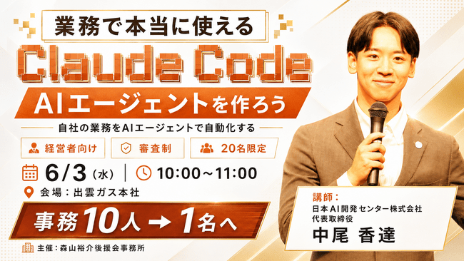 【6/3出雲市開催】山陰の経営者向け「業務で本当に使えるClaude Code AIエージェント講座」を無料開催／審査制20名限定 | 日本海新聞 NetNihonkai