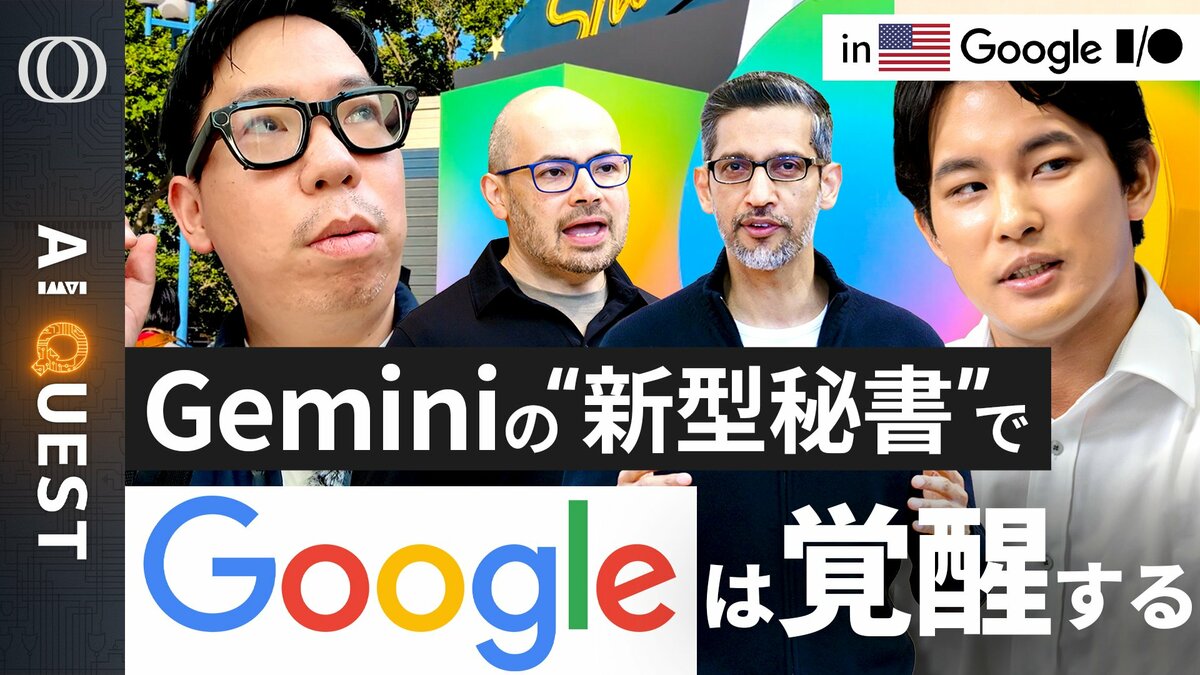 【"AIエージェント”に必要なツールは全てGoogle製】今井翔太「ClaudeやOpenClawよりも性能は上になる」／“重課金プラン限定”はミュトス級Geminiへの“伏線”？【AI QUEST】 | TBS CROSS DIG with Bloomberg