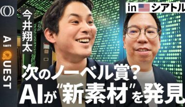 【“科学版ChatGPT”が夢の新素材を生み出す現場】Microsoft研究員「サイエンスは黄金期の入口」／今井翔太も“極秘ラボ”に大興奮／次のノーベル賞は“科学者AI”が来る？【AI QUEST】 | TBS CROSS DIG with Bloomberg