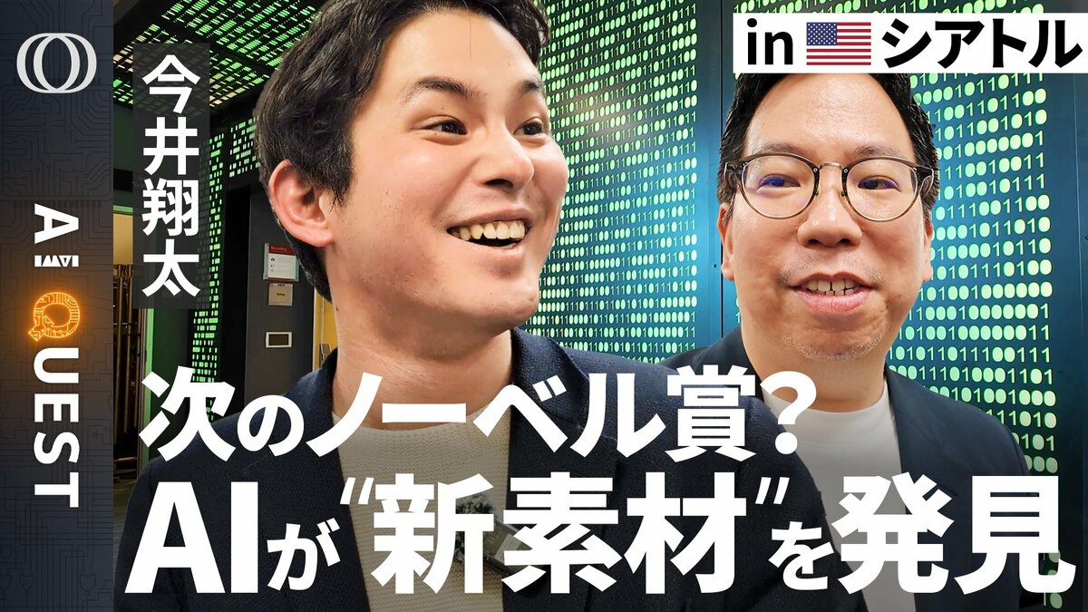【“科学版ChatGPT”が夢の新素材を生み出す現場】Microsoft研究員「サイエンスは黄金期の入口」／今井翔太も“極秘ラボ”に大興奮／次のノーベル賞は“科学者AI”が来る？【AI QUEST】 | TBS CROSS DIG with Bloomberg
