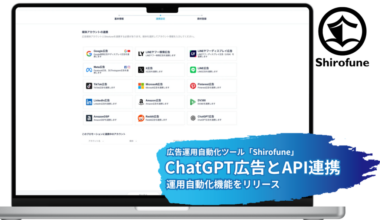 Shirofune、ChatGPT広告とAPI連携を完了し、運用自動化機能をリリース - Exchangewire Japan