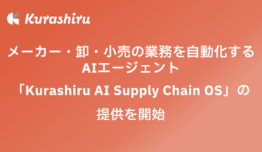 クラシル、メーカー・卸・小売企業向けAIエージェント「Kurashiru AI Supply Chain OS」の提供を開始