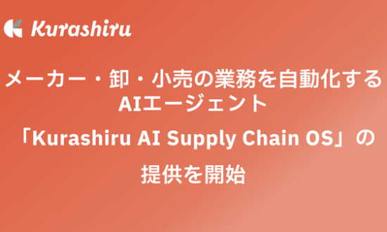 クラシル、メーカー・卸・小売企業向けAIエージェント「Kurashiru AI Supply Chain OS」の提供を開始