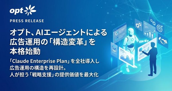 オプトがAnthropic社「Claude Enterprise Plan」を全社導入、AIエージェント基盤の広告運用構造変革を始動