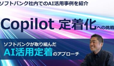 Copilot 定着化への挑戦──ソフトバンクが取り組んだAI活用定着のアプローチ ｜ビジネスブログ｜ソフトバンク