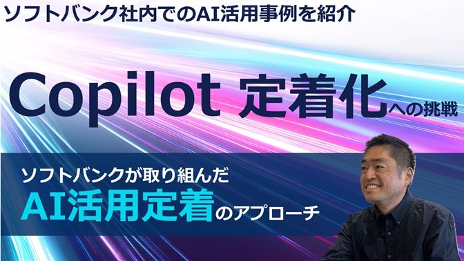 Copilot 定着化への挑戦──ソフトバンクが取り組んだAI活用定着のアプローチ ｜ビジネスブログ｜ソフトバンク