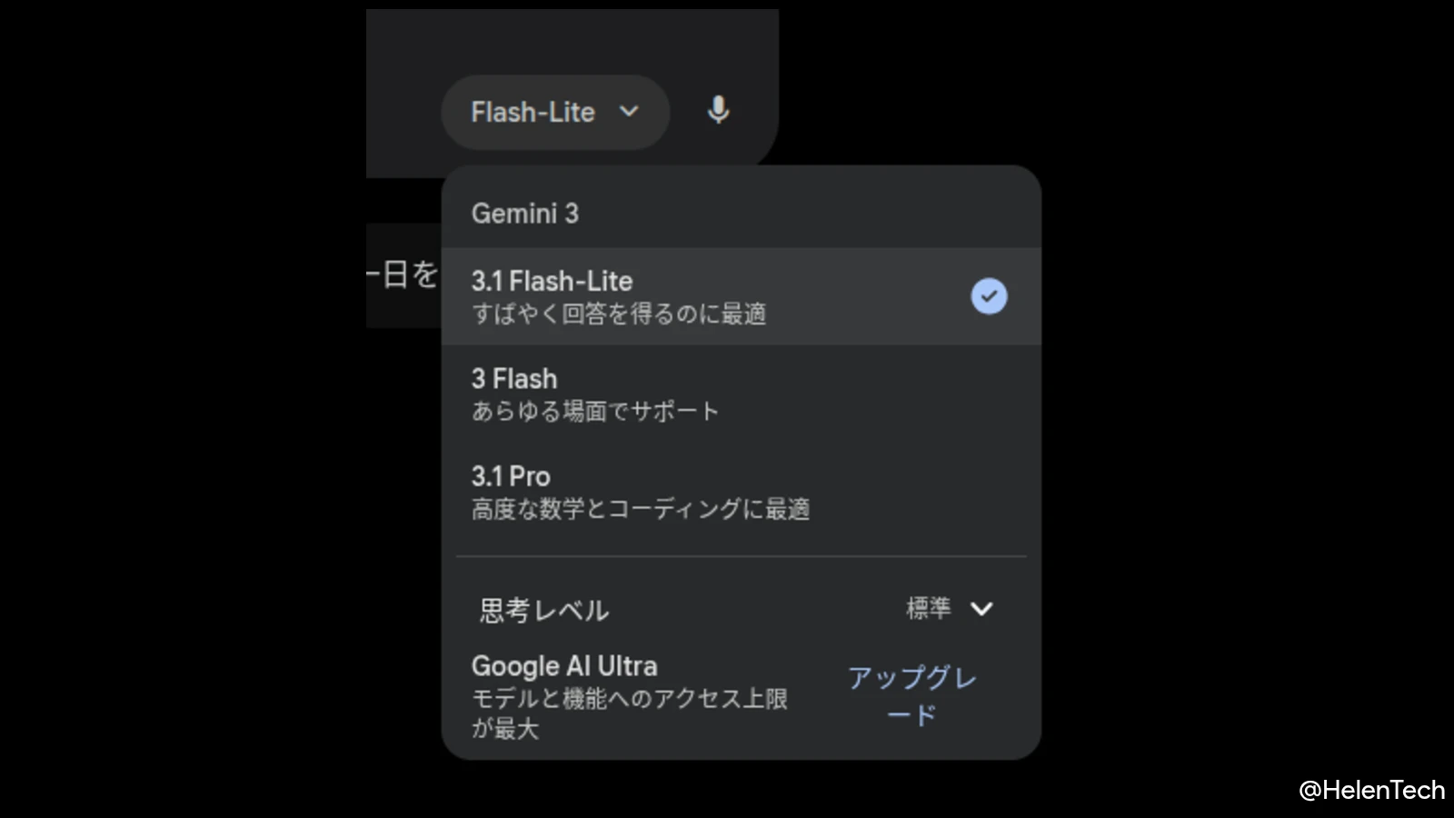 Gemini ウェブ版に「Gemini 3.1 Flash-Lite」モデルが追加。新デザインも段階展開中 | HelenTech