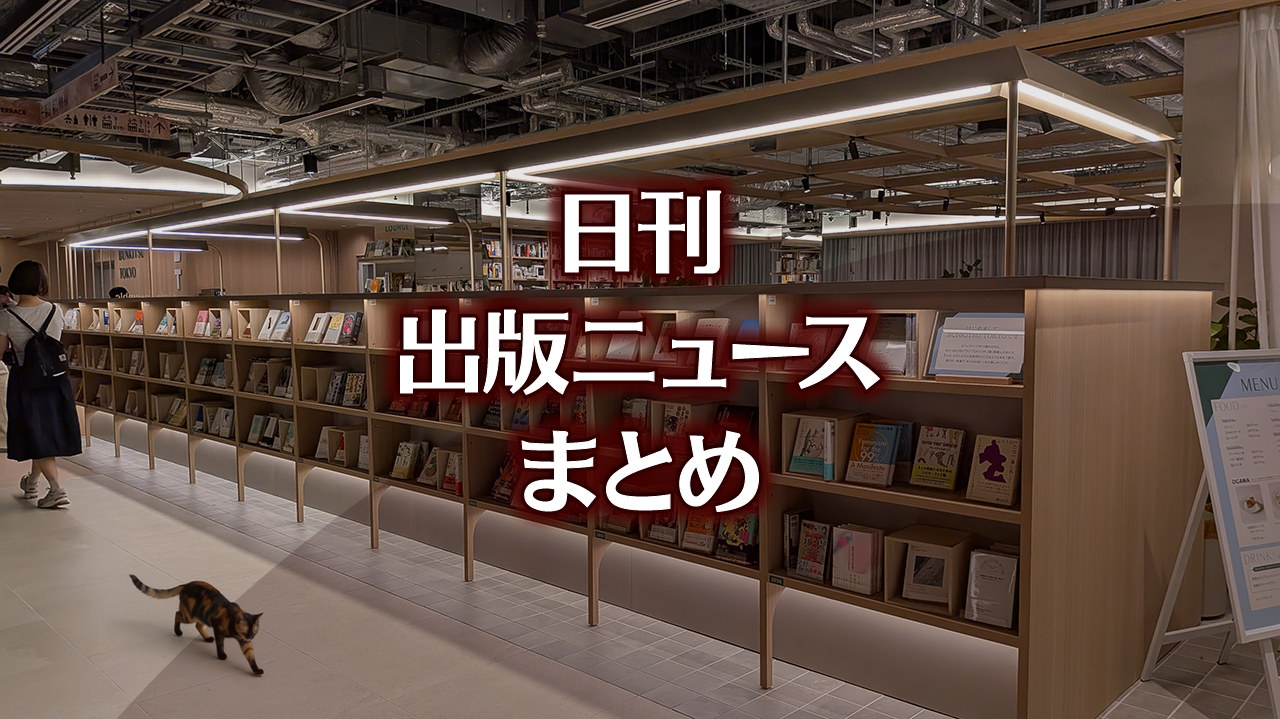 MetaのAI開発に大手出版社と著者が集団提訴など 日刊出版ニュースまとめ 2026.05.07 | HON[.]jp News Blog