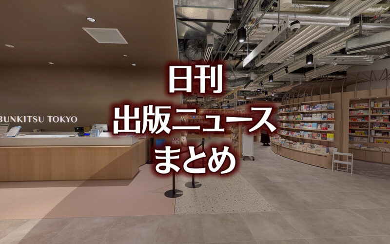 日経は社説でデジタル教科書推進など 日刊出版ニュースまとめ 2026.05.19 | HON[.]jp News Blog