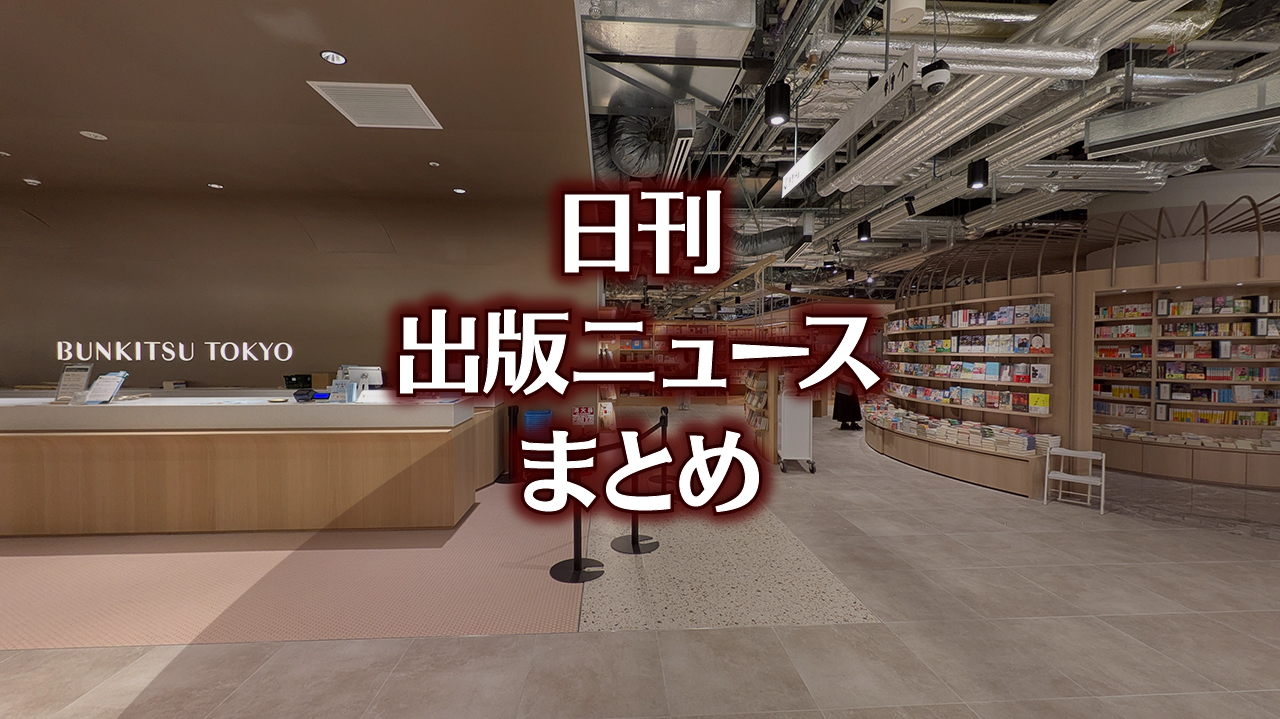 日経は社説でデジタル教科書推進など 日刊出版ニュースまとめ 2026.05.19 | HON[.]jp News Blog