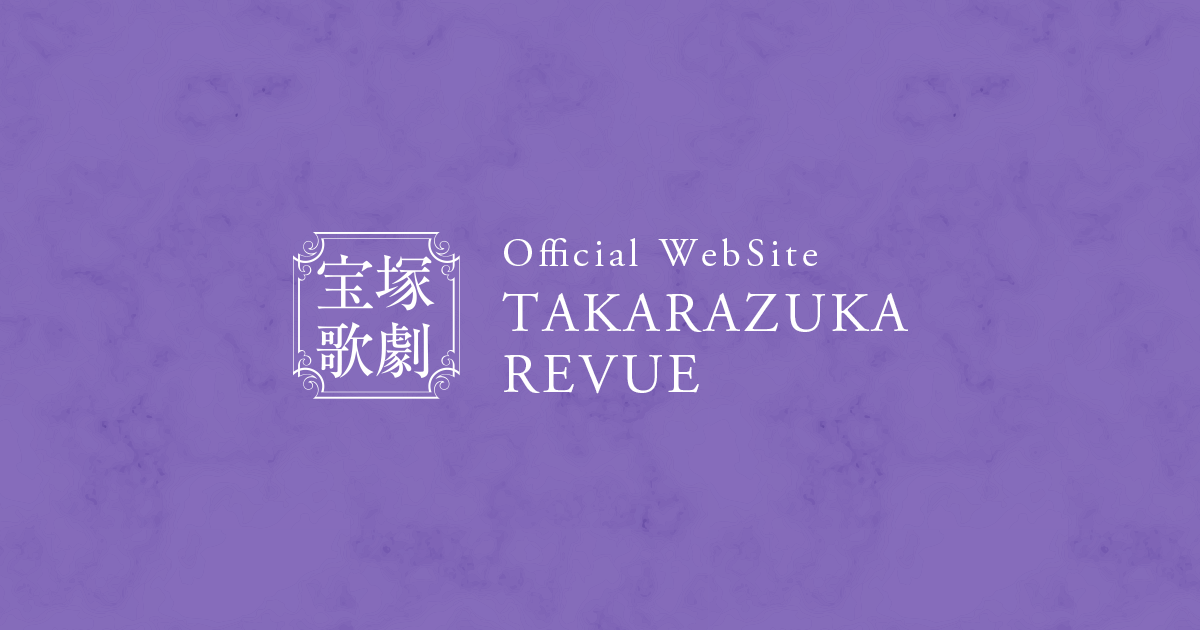 宝塚歌劇オリジナル菓子「宝塚歌劇 2026年ビジュアル缶」の販売について | ニュース | 宝塚歌劇公式ホームページ