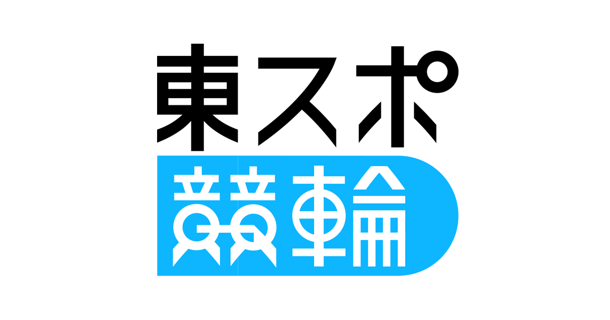 2026年5月23日 武雄競輪 1R 出走表 - 東スポ競輪