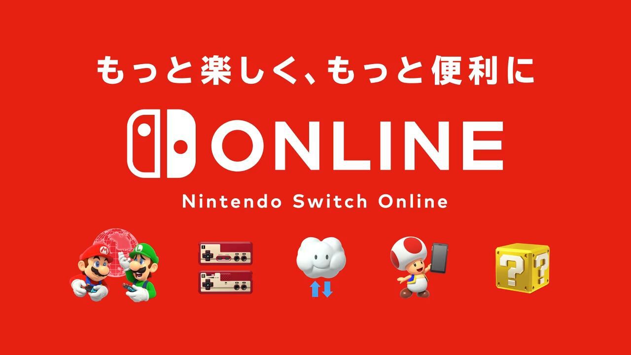 『Nintendo Switch Online』は最大3年まで延長可。価格改定前に導入・追加購入すべき？ オンラインプレイに加入が必要なタイトルは？ - 電撃オンライン