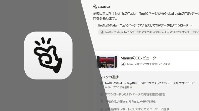 AIサービス「Manus」