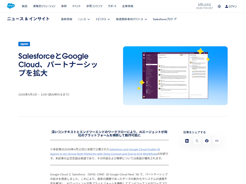 SalesforceとGoogle Cloud、AIエージェントの連携などパートナーシップの拡大を発表 - クラウド Watch