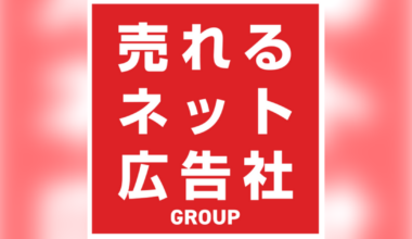 売れるネット広告社グループ(9235)、【OpenAI社】の最新広告モデル『ChatGPT OpenAI Ads』サービスを“日本で初めて”6月より提供開始！｜【西日本新聞me】