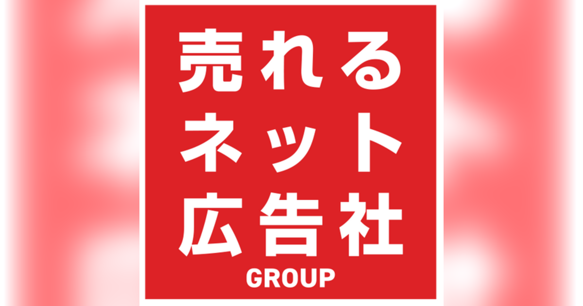 売れるネット広告社グループ(9235)、【OpenAI社】の最新広告モデル『ChatGPT OpenAI Ads』サービスを“日本で初めて”6月より提供開始！｜【西日本新聞me】