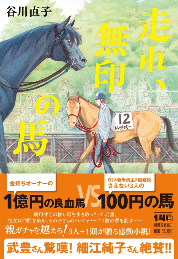 谷川直子、初の競馬小説「走れ、無印の馬」発売。沸き立つ日本競馬界を舞台に「1億円の良血馬 VS. 100円の馬」の対決描く - TOWER RECORDS ONLINE