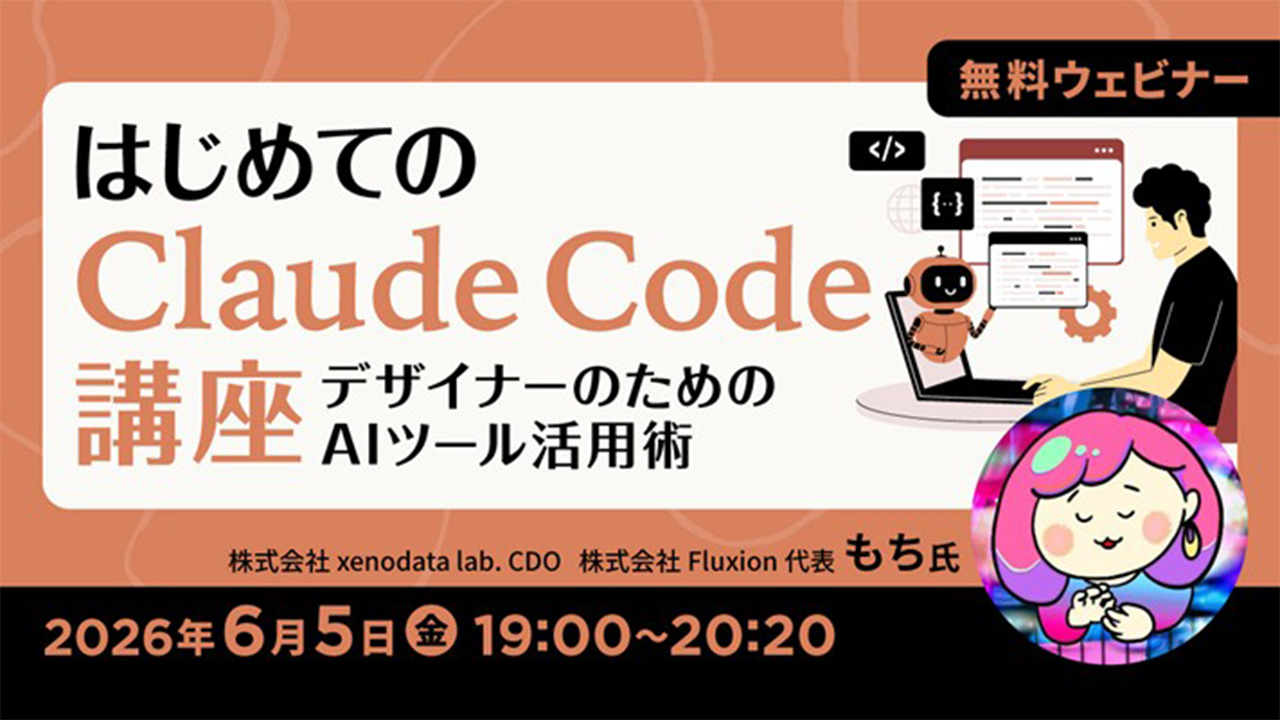C&R社、デザイナー向けClaude Code講座を6/5開催 - Web Designing
