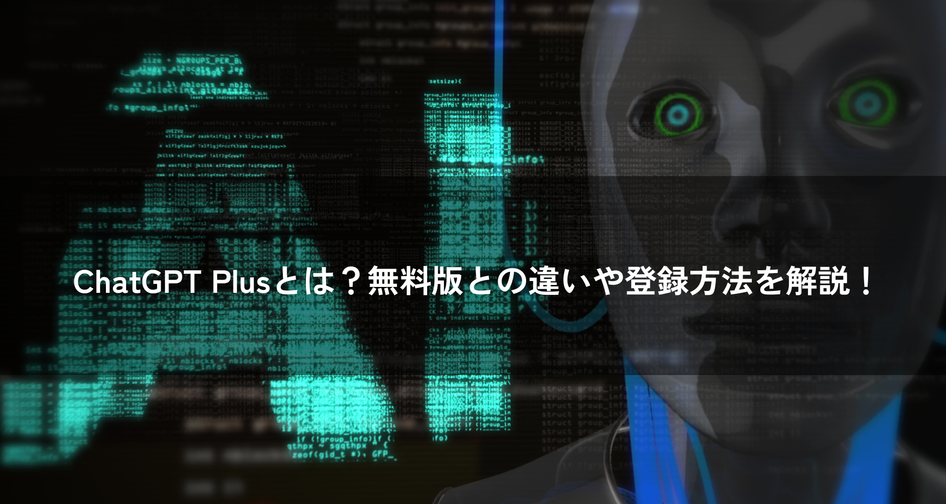 ChatGPT Plusとは？無料版との違いや登録方法を解説