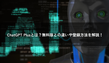 ChatGPT Plusとは？無料版との違いや登録方法を解説
