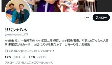 サバンナ八木氏Xアカウント