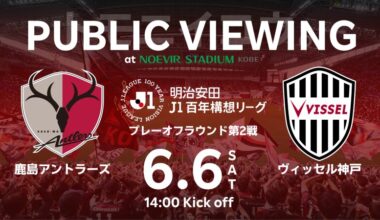 ヴィッセル神戸 ニュース/レポート : 6/6（土）百年構想リーグ プレーオフラウンド 第2戦 鹿島vs.神戸「パブリックビューイング」開催のお知らせ