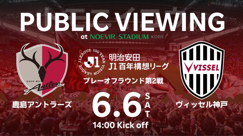 ヴィッセル神戸 ニュース/レポート : 6/6（土）百年構想リーグ プレーオフラウンド 第2戦 鹿島vs.神戸「パブリックビューイング」開催のお知らせ
