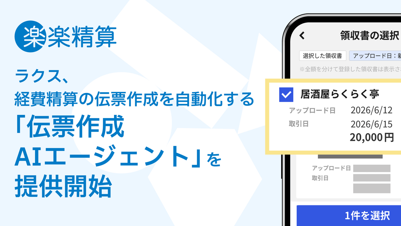 ラクス、経費精算の伝票作成を自動化する「伝票作成 AI エージェント」を提供開始