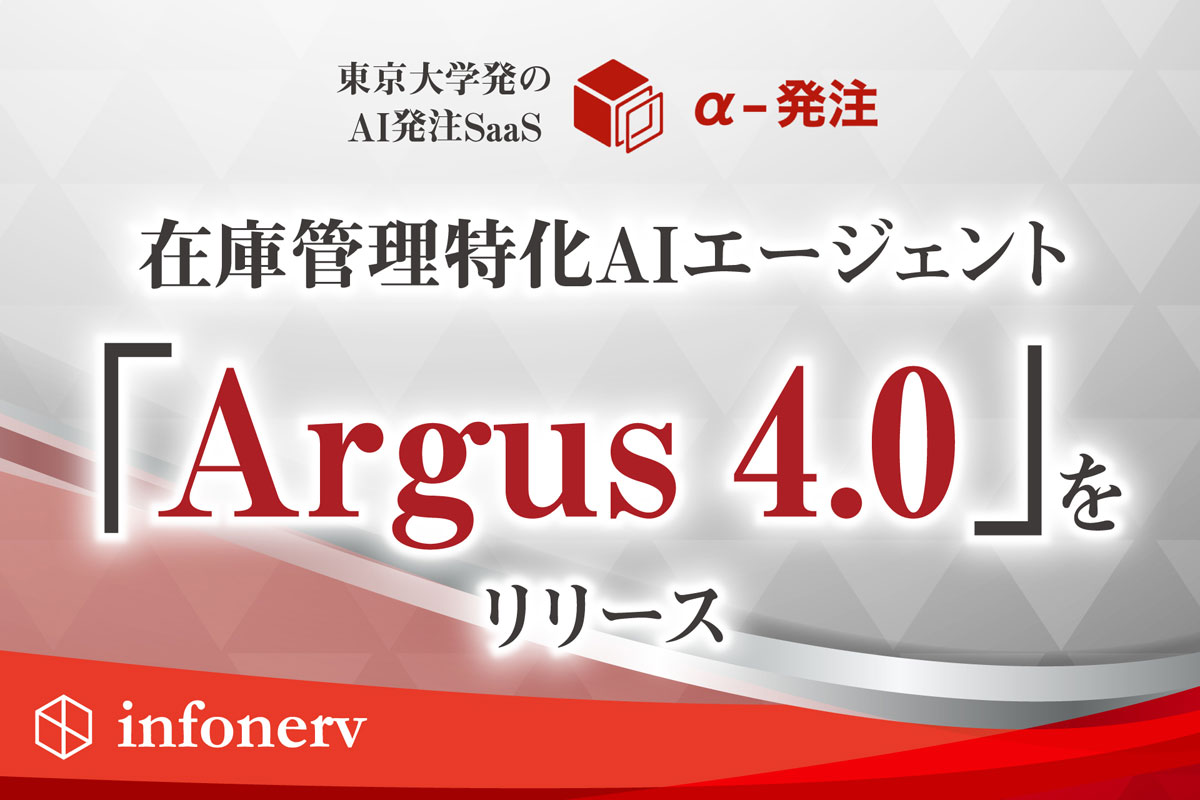 0624infoncrv1 - infonerv／在庫管理に特化したAIエージェントを提供開始
