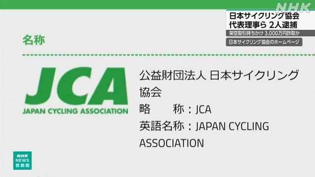 日本サイクリング協会代表ら逮捕 ３０００万円詐取か 警視庁 - NHKニュース