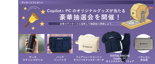 ~抽選会でプレゼントが当たる~アンケートに回答いただいた方全員にCopilot+ PC オリジナル ノベルティが当たる抽選会を実施!